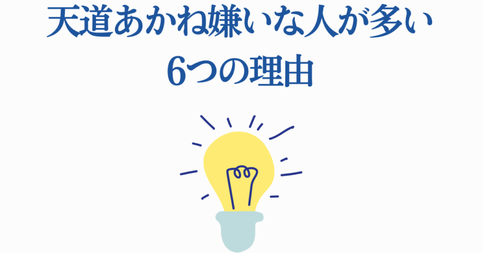 天道あかねを嫌う理由6つを解説するシンプルなイラスト