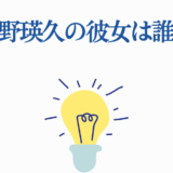 塩野瑛久の彼女は誰?光る電球イラストで話題の疑問画像
