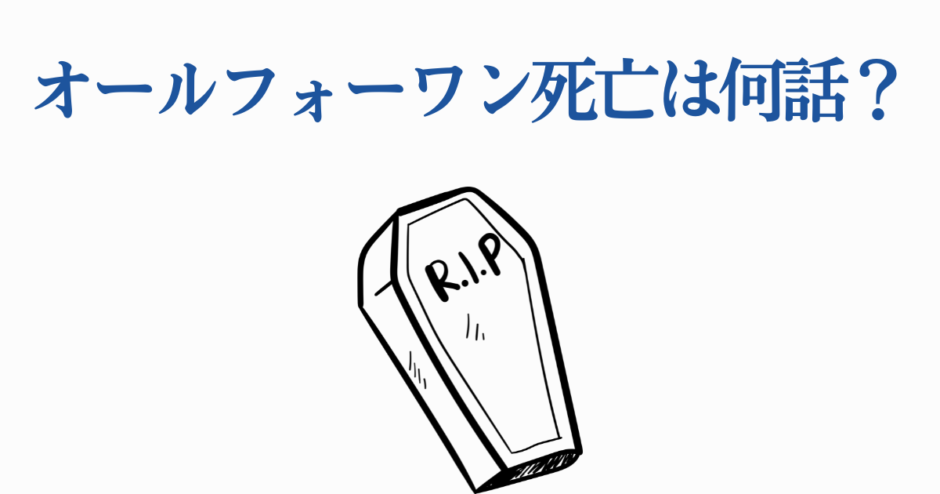 オールフォーワン死亡回は何話？僕のヒーローアカデミア考察