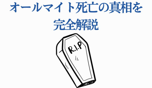 オールマイト死亡の真相を完全解説｜自爆シーンから奇跡の救出まで！