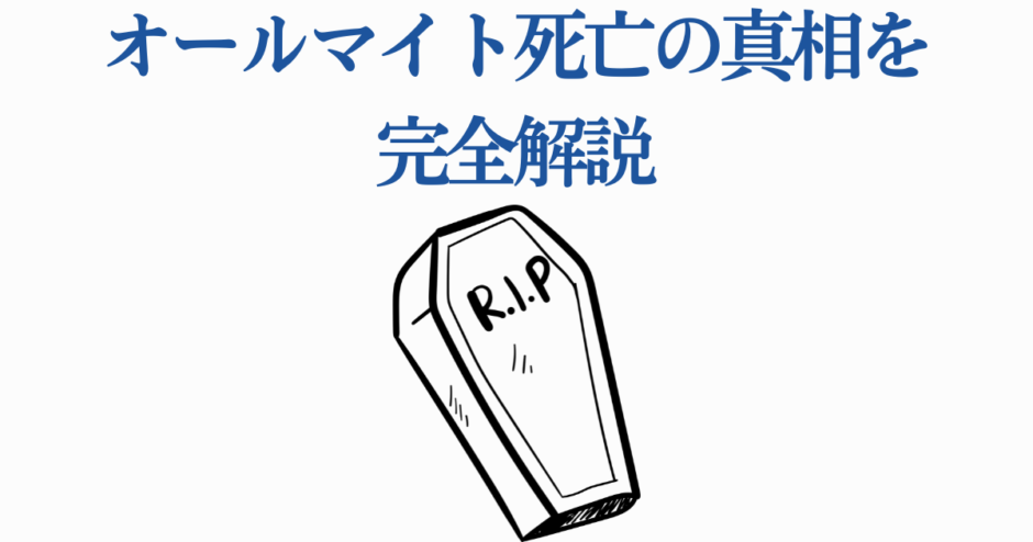 オールマイト死亡の真相を解説するシンプルな記事用イラスト