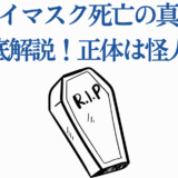 アマイマスク死亡の真相と正体を徹底解説【ワンパンマン考察】