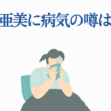 小清水亜美の病気の噂と健康状態を描いた優しいイラスト