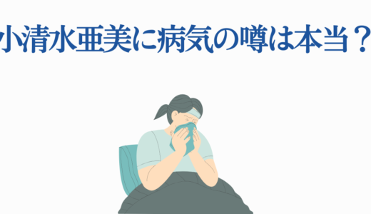 小清水亜美が病気の噂は本当？現在の健康状態と最新出演情報を徹底解説