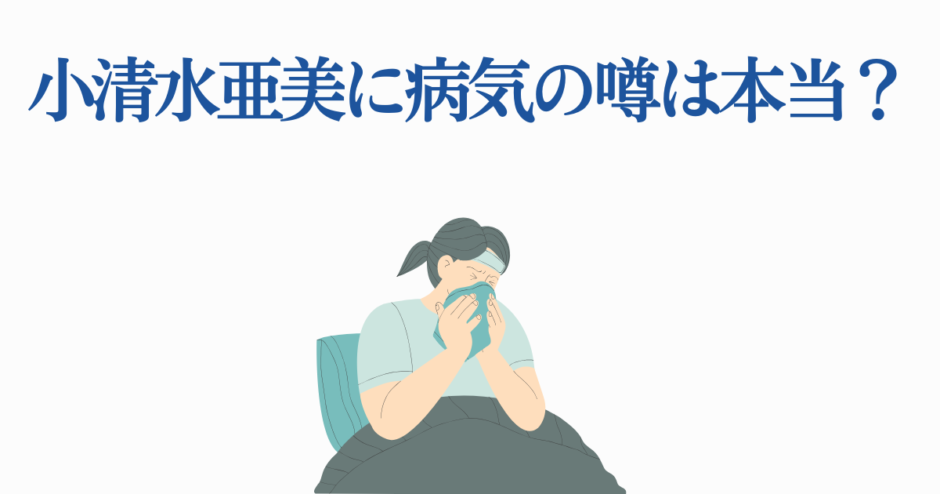 小清水亜美の病気の噂と健康状態を描いた優しいイラスト