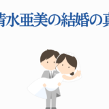 小清水亜美の結婚真相を描いた可愛い新郎新婦イラスト