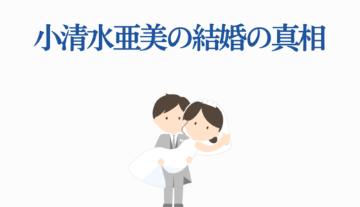 小清水亜美の結婚の真相｜福山潤との関係・子供の噂・代表作10選