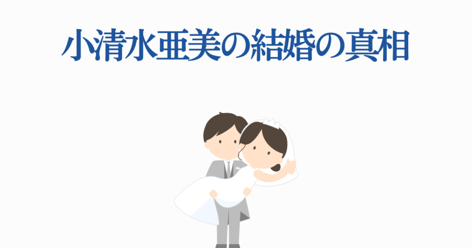 小清水亜美の結婚真相を描いた可愛い新郎新婦イラスト