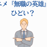 アニメ『無職の英雄』はひどい?男性キャラクターが悩むイラスト