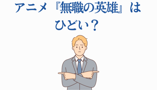 アニメ『無職の英雄』はひどい？キンキンキン炎上の真相と再評価される理由
