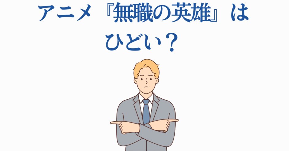 アニメ『無職の英雄』はひどい？男性キャラクターが悩むイラスト