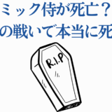 アトミック侍の死亡説？黒い精子との戦いをめぐる噂と真相