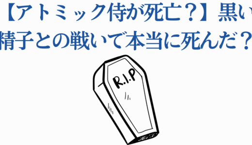 【アトミック侍が死亡？】黒い精子との戦いで本当に死んだ？衝撃の真相