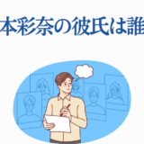 白本彩奈の彼氏は誰？話題の恋愛噂と最新情報