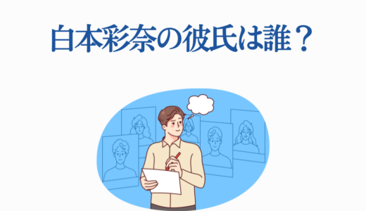 白本彩奈の彼氏は誰？ワイドナショー告白から現在まで徹底調査！