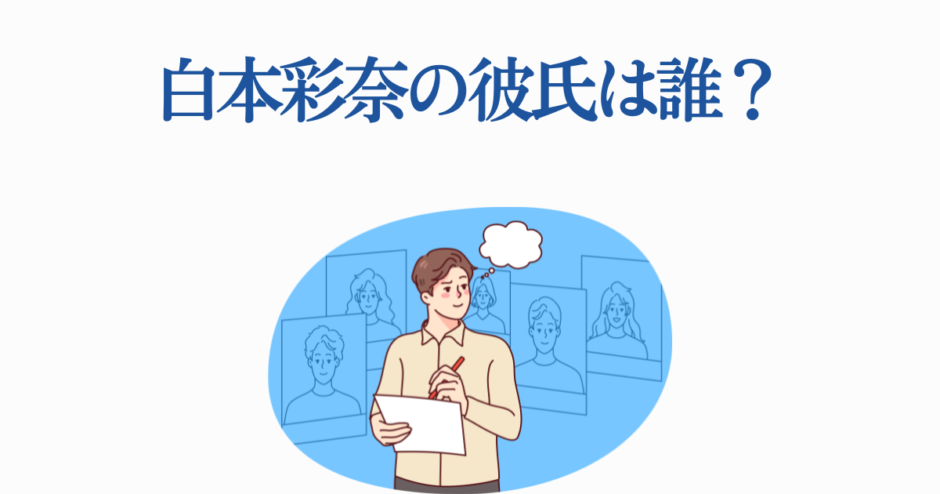 白本彩奈の彼氏は誰？話題の恋愛噂と最新情報