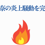 白本彩奈 炎上騒動の完全解説と話題の真相