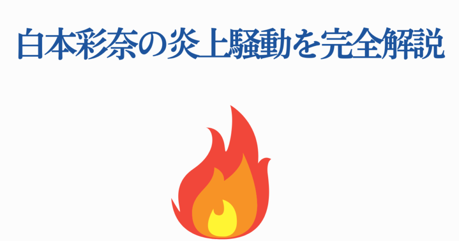 白本彩奈 炎上騒動の完全解説と話題の真相