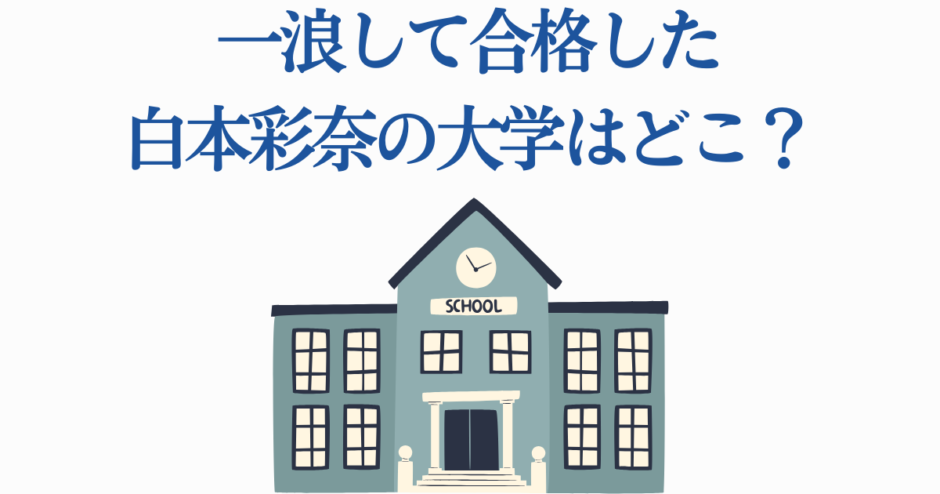 白本彩奈 一浪後に合格した大学はどこ？学歴と進学先まとめ