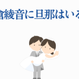 佐倉綾音 結婚や旦那の噂を描いたかわいいイラスト
