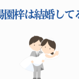 馬場園梓の結婚は本当?可愛い花嫁花婿イラスト付き解説