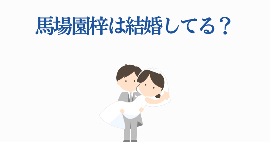 馬場園梓の結婚は本当？可愛い花嫁花婿イラスト付き解説