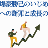 爆豪勝己のいじめとデクへの謝罪、成長を描く解説ビジュアル