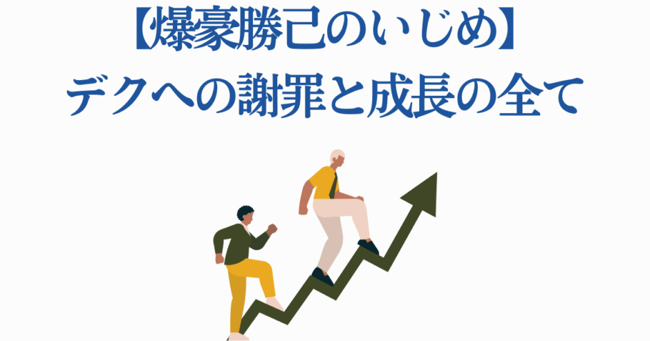 爆豪勝己のいじめとデクへの謝罪、成長を描く解説ビジュアル