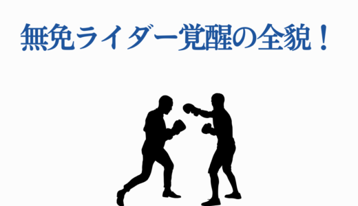 無免ライダー覚醒の全貌！バトルスーツでS級級の強さに？【ワンパンマン】