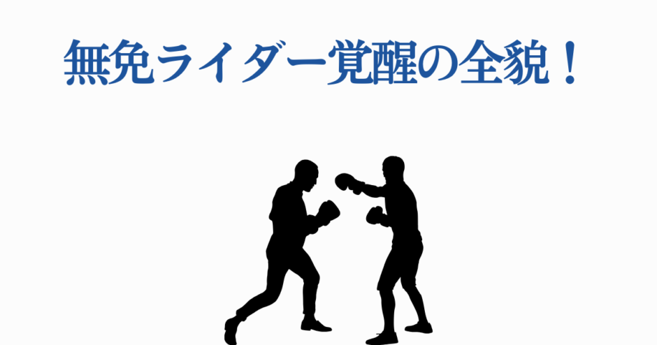 無免ライダー覚醒！シルエットボクサーが挑む熱き対決の瞬間