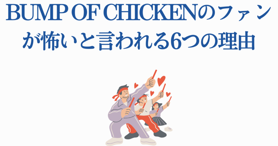 BUMP OF CHICKENファン文化をユーモラスに描いたイラスト