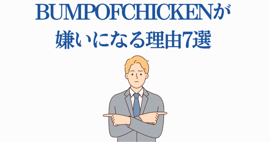 BUMP OF CHICKENを嫌う理由7選と迷うサラリーマンのイラスト