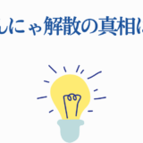 はんにゃ解散理由とは？真相と背景を徹底解説