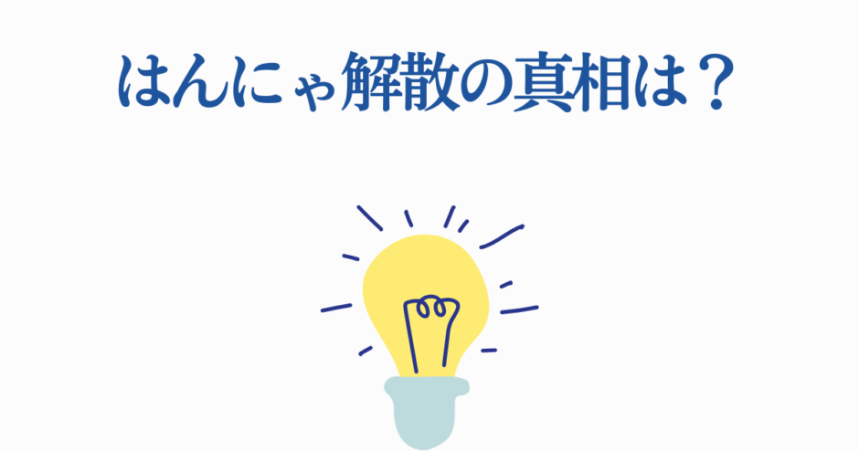 はんにゃ解散理由とは？真相と背景を徹底解説