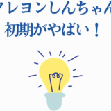 クレヨンしんちゃん初期の面白さをひらめき電球で表現したイラスト