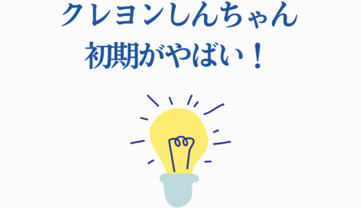 クレヨンしんちゃん初期がやばい！下ネタ・規制・封印エピソードを徹底解説