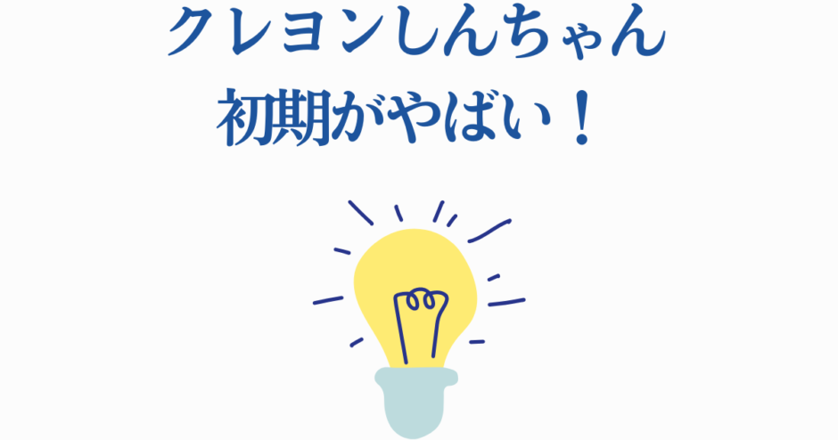 クレヨンしんちゃん初期の面白さをひらめき電球で表現したイラスト