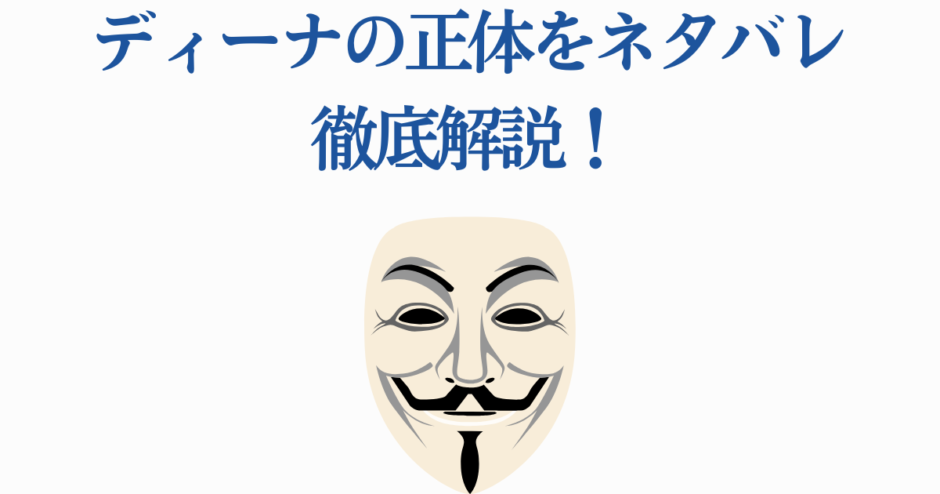 ディーナの正体ネタバレ徹底解説｜光が死んだ夏の秘密