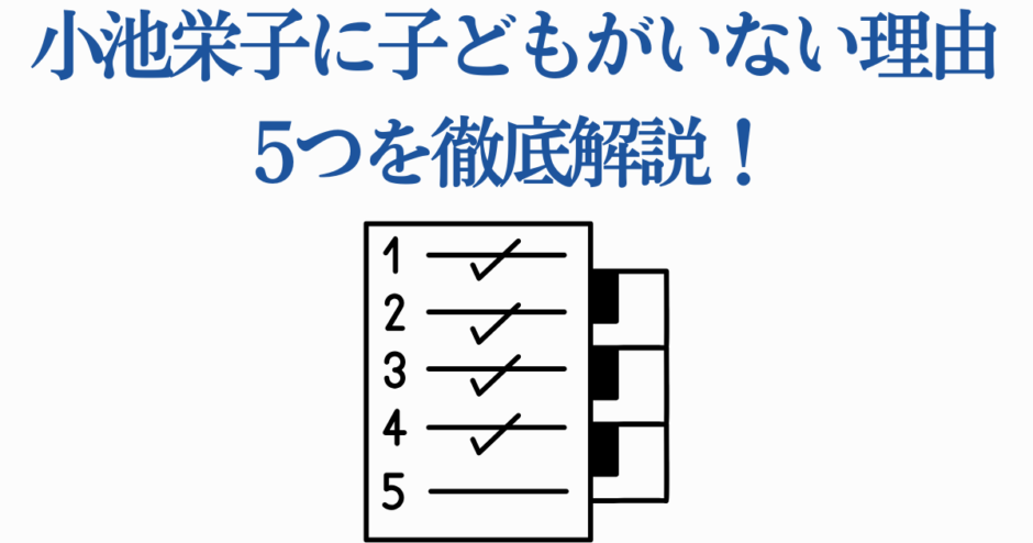 小池栄子に子どもがいない理由5選をわかりやすく解説