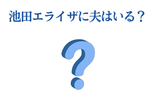 池田エライザに夫はいる？カンタとの結婚説から歴代彼氏6人まで徹底解説