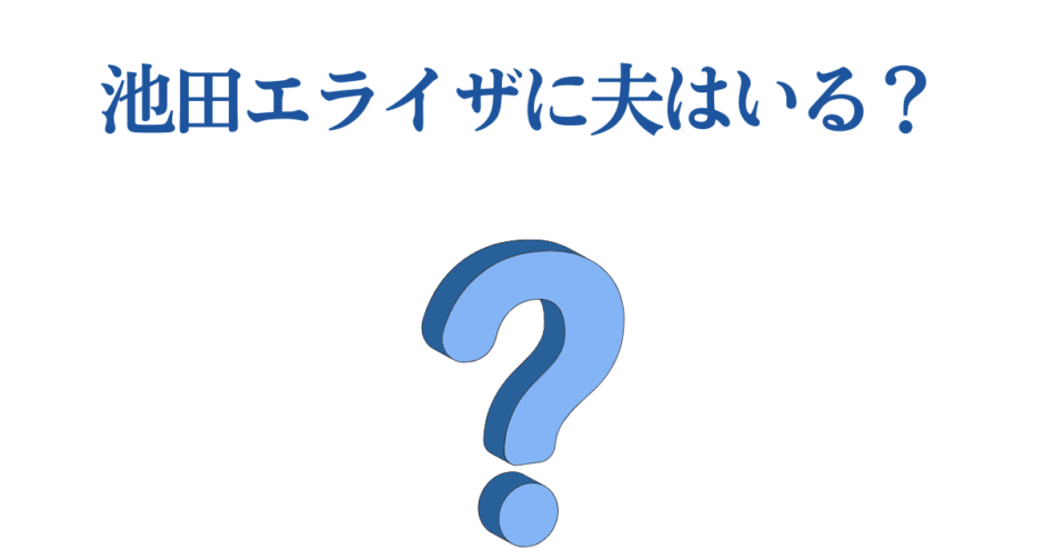 池田エライザの結婚情報は？夫の有無を探るシンプルな質問画像