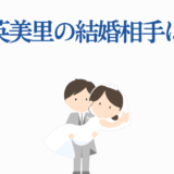 加藤英美里の結婚相手は誰？声優の結婚情報と最新ニュース