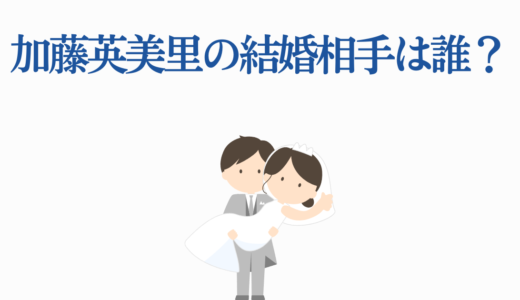 加藤英美里の結婚相手は誰？42歳の現在！小野坂昌也との関係も徹底解説