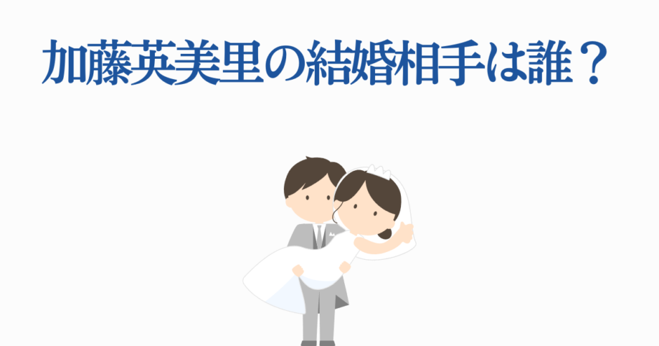 加藤英美里の結婚相手は誰？声優の結婚情報と最新ニュース