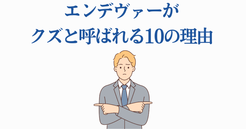 エンデヴァーが嫌われる理由を解説するイラスト