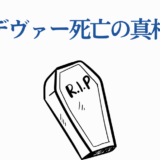 エンデヴァー死亡の真相とは？謎を探る注目ニュースサムネイル
