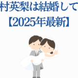 喜多村英梨の結婚情報【2025年最新】