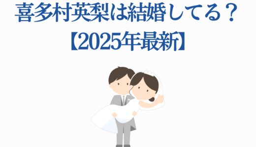 喜多村英梨は結婚してる？【2025年最新】過去の噂・彼氏説を徹底解説！
