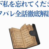 『陛下、私を忘れてください』全話ネタバレ解説とあらすじまとめ
