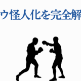 ガロウ怪人化を徹底解説！ワンパンマン戦闘と変化の真相